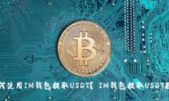 如何使用IM钱包提取USDT？ IM钱包提取USDT教程