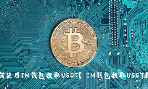 如何使用IM钱包提取USDT？ IM钱包提取USDT教程