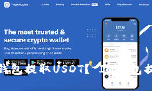 如何使用IM钱包提取USDT？ IM钱包提取USDT教程