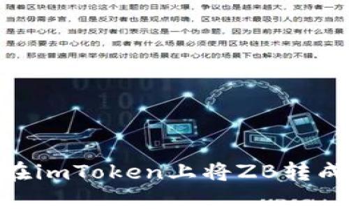 如何在imToken上将ZB转成BTC？