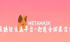 宝二爷区块链交流平台-打造全球最佳交流平台