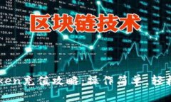 imtoken充值攻略：操作简单，轻松完成