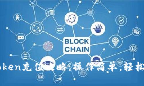 imtoken充值攻略：操作简单，轻松完成