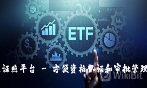 深圳区块链证照平台 - 方便资格认证和审批管理的创新平台