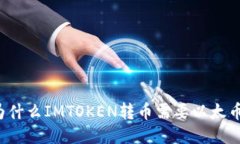 为什么IMTOKEN转币需要以太币？