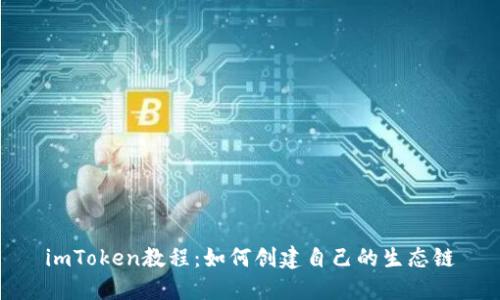 imToken教程：如何创建自己的生态链