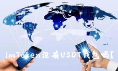 imToken没有USDT钱包吗？
