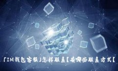 「IM钱包客服」怎样联系？有哪些联系方式？