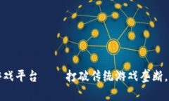 热血传奇区块链游戏平台——打破传统游戏垄断