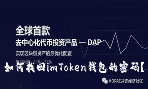如何找回imToken钱包的密码？