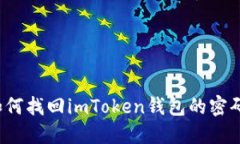 如何找回imToken钱包的密码？
