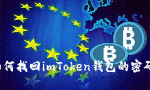 如何找回imToken钱包的密码？