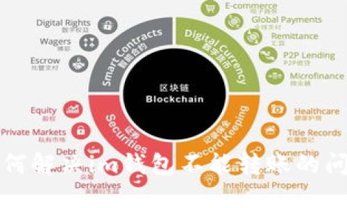 如何解决im钱包不能转账的问题