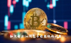 如何解决im钱包不能转账的问题