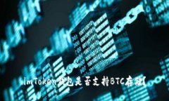 imToken钱包是否支持BTC存储？