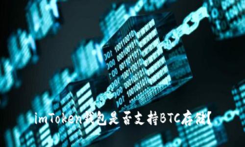 imToken钱包是否支持BTC存储?