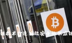 利用区块链技术打造高效安全的供应链金融平台