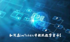 如何在imToken中提现数字货币？