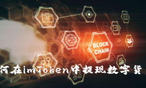 如何在imToken中提现数字货币?