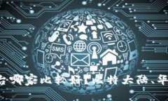 区块链开发平台哪家比较好？比特大陆、华为、