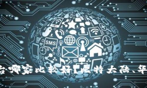 区块链开发平台哪家比较好?比特大陆、华为、IBM、AWS等