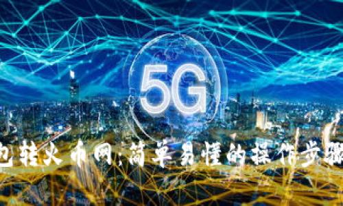 IM钱包转火币网：简单易懂的操作步骤 指南