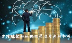 探讨天津跨境金融区块链平台带来的机遇与挑战