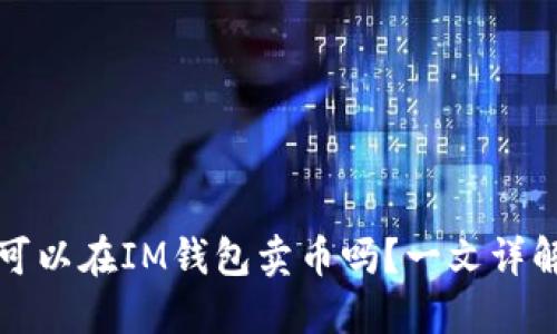 可以在IM钱包卖币吗？一文详解