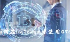 如何在imToken中使用OTC？