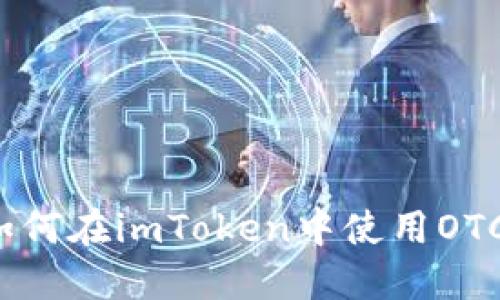 如何在imToken中使用OTC?