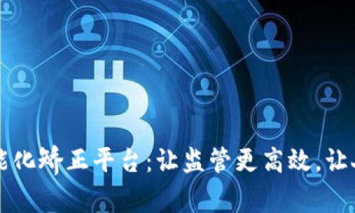 区块链智能化矫正平台:让监管更高效,让人民更放心