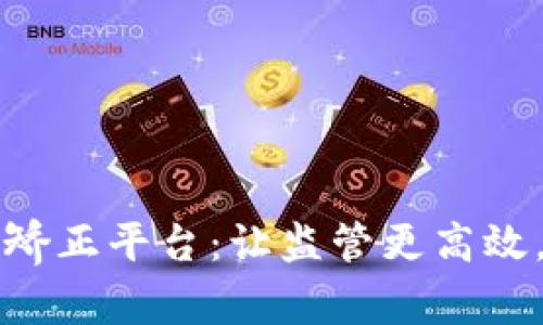区块链智能化矫正平台:让监管更高效,让人民更放心