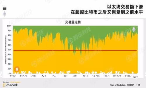 探秘IM钱包的神秘彩蛋：让你轻松赚钱的小技巧