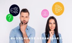 探秘IM钱包的神秘彩蛋：让你轻松赚钱的小技巧