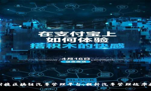 打造保时捷区块链汽车管理平台,提升汽车管理效率和安全性