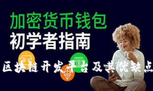 区块链开发平台及其优缺点