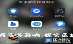 区块链平台与现实软件的异同及其影响：探究区