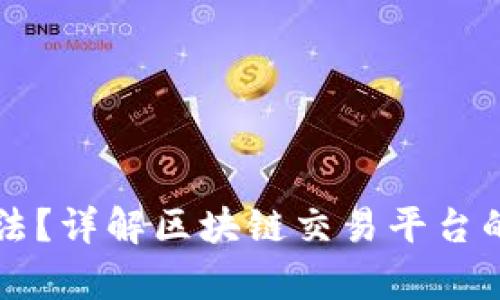 区块链交易平台是否违法？详解区块链交易平台的合法性与相关法律问题