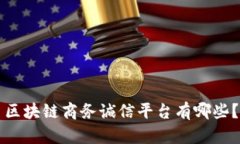 区块链商务诚信平台有哪些？