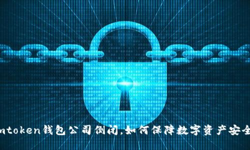 imtoken钱包公司倒闭，如何保障数字资产安全？
