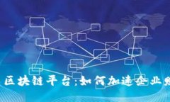 电子发票区块链平台：如何加速企业财务流程？