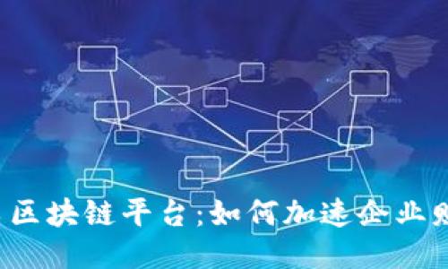 电子发票区块链平台：如何加速企业财务流程？