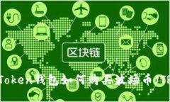 imToken钱包如何购买波场币（TRX）