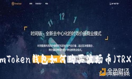 imToken钱包如何购买波场币（TRX）