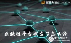 区块链平台被卖了怎么办