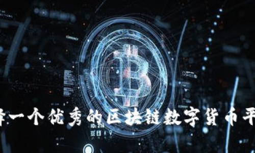 如何选择一个优秀的区块链数字货币平台客服？