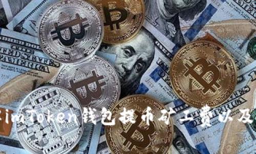 《详解imToken钱包提币矿工费以及方案》
