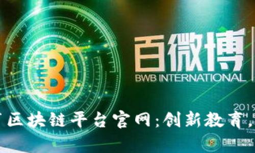 廊坊教育区块链平台官网：创新教育，智慧未来