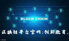 廊坊教育区块链平台官网：创新教育，智慧未来