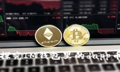 探究IM钱包里的dapp币